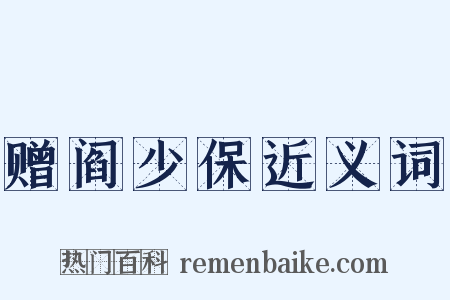 赠阎少保近义词是什么意思的图片